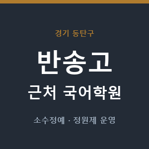 반송고 근처 국어학원 - 추천