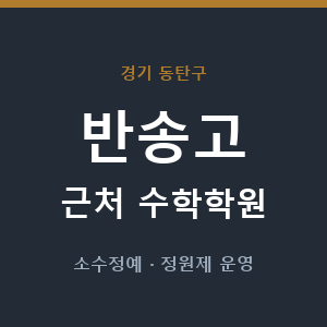 반송고 근처 수학학원 - 추천