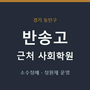 반송고 근처 사회학원 - 추천