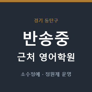 반송중 근처 영어학원 - 추천