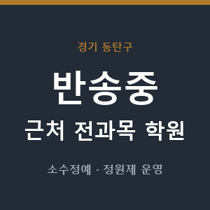반송중 근처 학원 - 추천