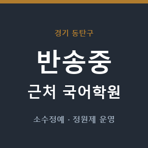 반송중 근처 국어학원 - 추천