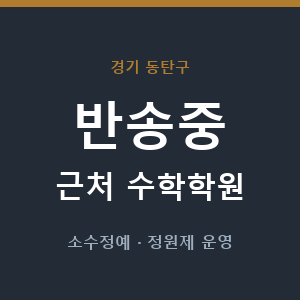 반송중 근처 수학학원 - 추천