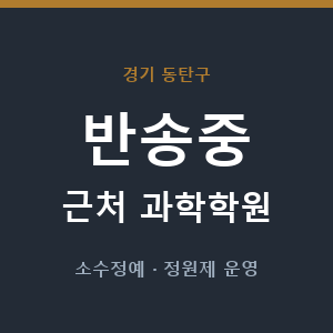 반송중 근처 과학학원 - 추천