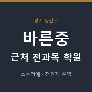 바른중 근처 학원 - 추천