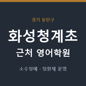 화성청계초 근처 영어학원 - 추천