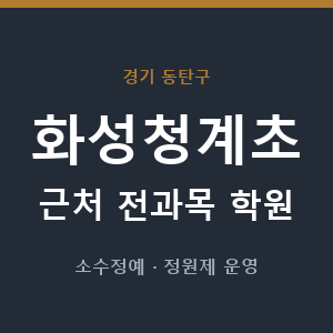 화성청계초 근처 학원 - 추천