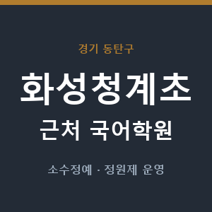 화성청계초 근처 국어학원 - 추천