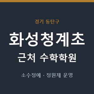 화성청계초 근처 수학학원 - 추천