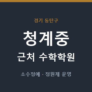 청계중 근처 수학학원 - 추천