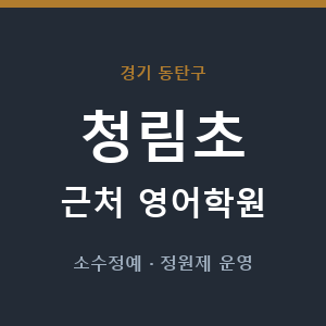 청림초 근처 영어학원 - 추천