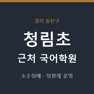 청림초 근처 국어학원 - 추천
