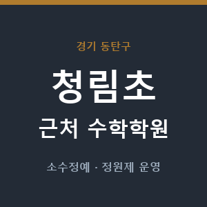 청림초 근처 수학학원 - 추천