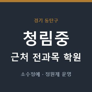 청림중 근처 학원 - 추천