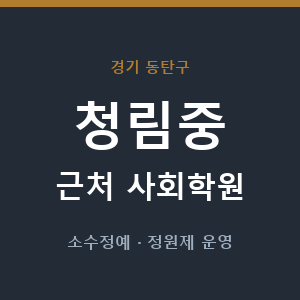 청림중 근처 사회학원 - 추천