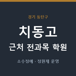 치동고 근처 학원 - 추천