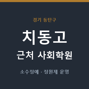 치동고 근처 사회학원 - 추천