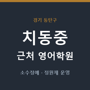 치동중 근처 영어학원 - 추천