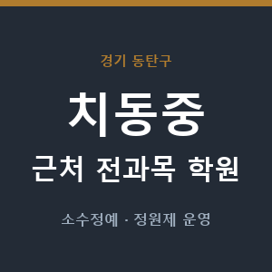 치동중 근처 학원 - 추천