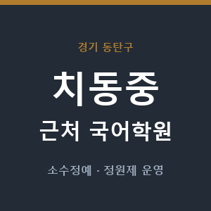 치동중 근처 국어학원 - 추천