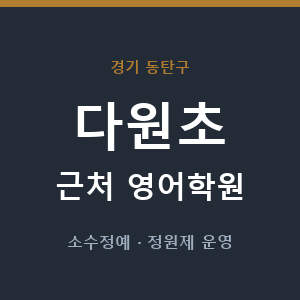 다원초 근처 영어학원 - 추천