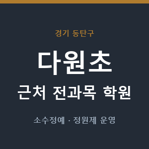 다원초 근처 학원 - 추천