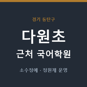 다원초 근처 국어학원 - 추천