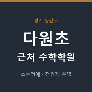 다원초 근처 수학학원 - 추천