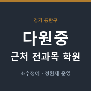 다원중 근처 학원 - 추천