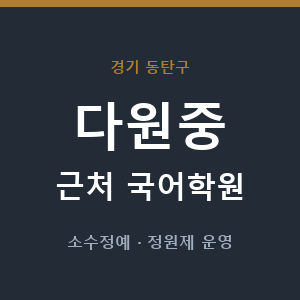다원중 근처 국어학원 - 추천