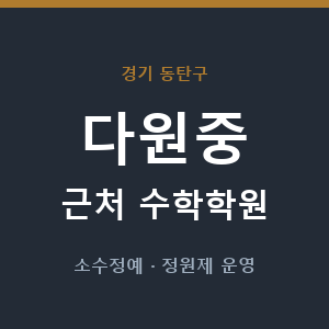 다원중 근처 수학학원 - 추천