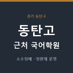 동탄고 근처 국어학원 - 추천