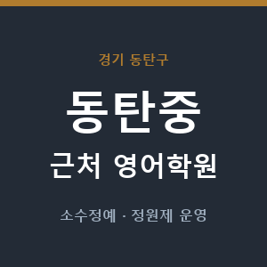 동탄중 근처 영어학원 - 추천