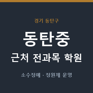 동탄중 근처 학원 - 추천