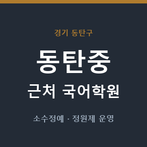 동탄중 근처 국어학원 - 추천