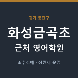 화성금곡초 근처 영어학원 - 추천