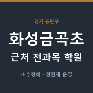 화성금곡초 근처 학원 - 추천