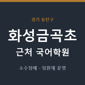 화성금곡초 근처 국어학원 - 추천