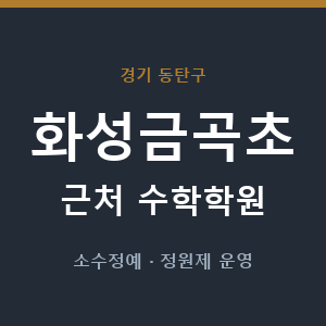 화성금곡초 근처 수학학원 - 추천