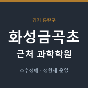 화성금곡초 근처 과학학원 - 추천