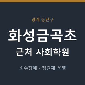 화성금곡초 근처 사회학원 - 추천