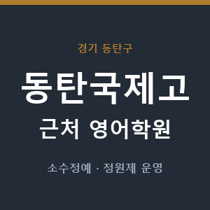 동탄국제고 근처 영어학원 - 추천