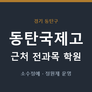동탄국제고 근처 학원 - 추천