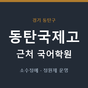 동탄국제고 근처 국어학원 - 추천