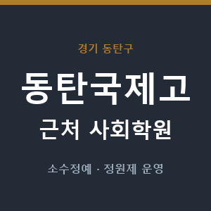 동탄국제고 근처 사회학원 - 추천