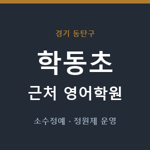 학동초 근처 영어학원 - 추천