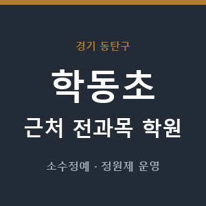학동초 근처 학원 - 추천