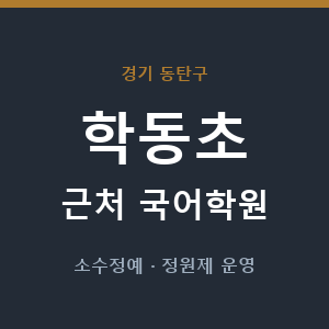 학동초 근처 국어학원 - 추천