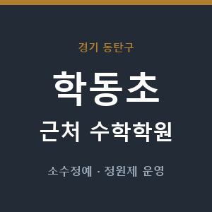 학동초 근처 수학학원 - 추천