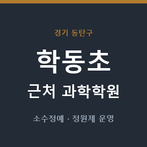 학동초 근처 과학학원 - 추천